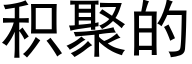 積聚的 (黑體矢量字庫)