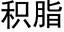 積脂 (黑體矢量字庫)