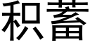 积蓄 (黑体矢量字库)