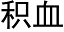 积血 (黑体矢量字库)