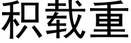 积载重 (黑体矢量字库)