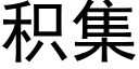 積集 (黑體矢量字庫)