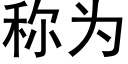 称为 (黑体矢量字库)