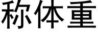 稱體重 (黑體矢量字庫)