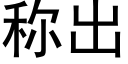 称出 (黑体矢量字库)