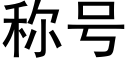 稱号 (黑體矢量字庫)