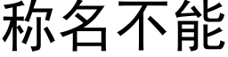 称名不能 (黑体矢量字库)