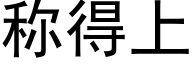 称得上 (黑体矢量字库)