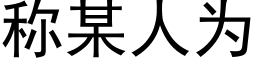 称某人为 (黑体矢量字库)