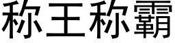 称王称霸 (黑体矢量字库)