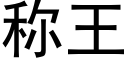 稱王 (黑體矢量字庫)