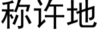 称许地 (黑体矢量字库)