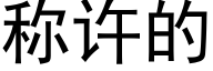 稱許的 (黑體矢量字庫)