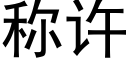 稱許 (黑體矢量字庫)