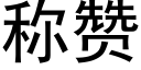 稱贊 (黑體矢量字庫)