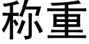 称重 (黑体矢量字库)