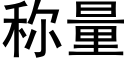 称量 (黑体矢量字库)