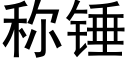 稱錘 (黑體矢量字庫)