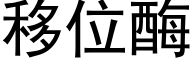 移位酶 (黑體矢量字庫)