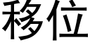 移位 (黑体矢量字库)