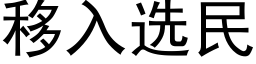 移入选民 (黑体矢量字库)