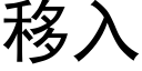 移入 (黑體矢量字庫)