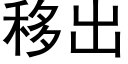 移出 (黑体矢量字库)