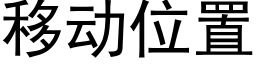 移動位置 (黑體矢量字庫)