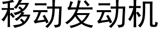 移動發動機 (黑體矢量字庫)