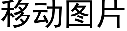 移動圖片 (黑體矢量字庫)