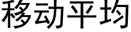 移动平均 (黑体矢量字库)