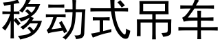 移動式吊車 (黑體矢量字庫)