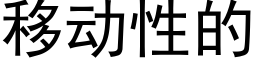 移动性的 (黑体矢量字库)