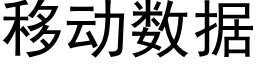 移动数据 (黑体矢量字库)