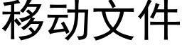 移动文件 (黑体矢量字库)