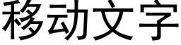 移動文字 (黑體矢量字庫)