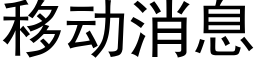 移动消息 (黑体矢量字库)