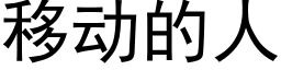 移動的人 (黑體矢量字庫)