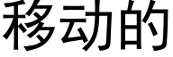 移动的 (黑体矢量字库)