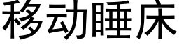 移动睡床 (黑体矢量字库)