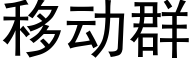 移动群 (黑体矢量字库)