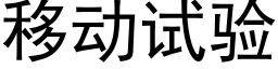 移动试验 (黑体矢量字库)