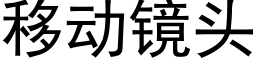 移動鏡頭 (黑體矢量字庫)