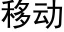 移動 (黑體矢量字庫)