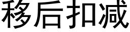 移后扣减 (黑体矢量字库)