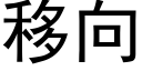 移向 (黑體矢量字庫)