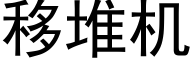 移堆機 (黑體矢量字庫)