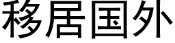 移居国外 (黑体矢量字库)