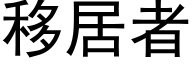 移居者 (黑体矢量字库)