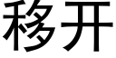 移开 (黑体矢量字库)